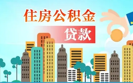 公积金买房额度怎么算-延安公积金代办平台