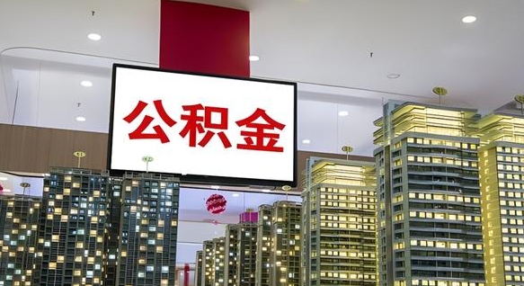 公积金个人可用余额负数_延安公积金代办在职离职封存服务